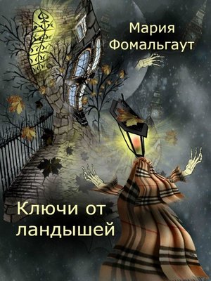 cover image of Ключи от ландышей